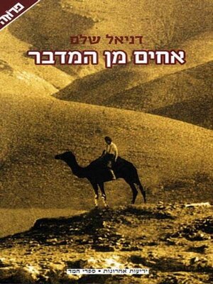 cover image of אחים מן המדבר